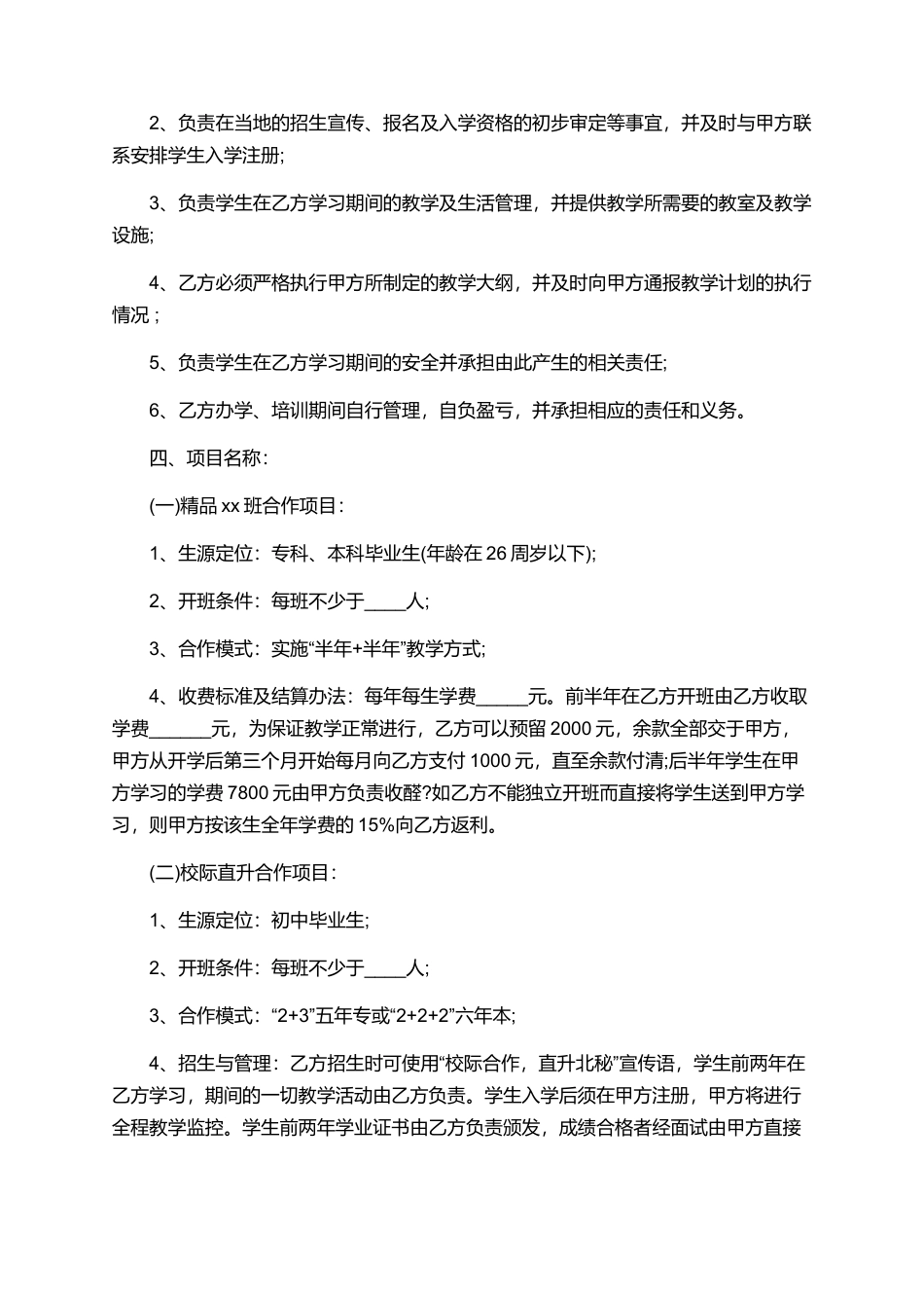 关于教育项目合作协议书范文_第2页