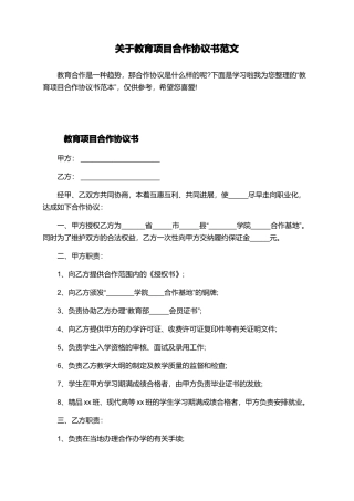 关于教育项目合作协议书范文