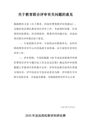 关于教育联合评审有关问题的意见
