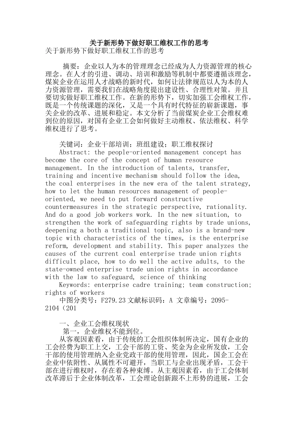 关于新形势下做好职工维权工作的思考_第1页