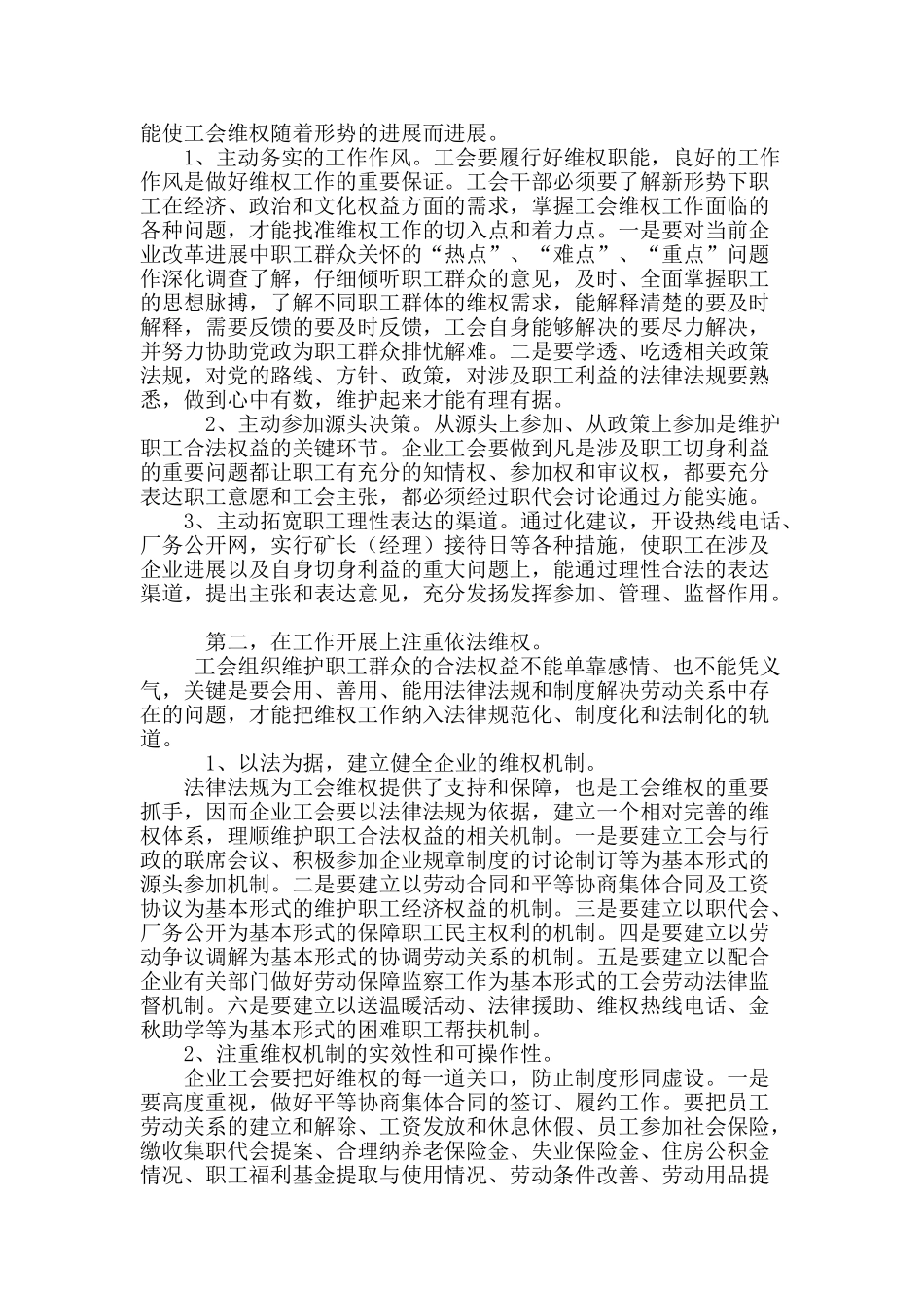 关于新形势下做好职工维权工作的思考_第3页