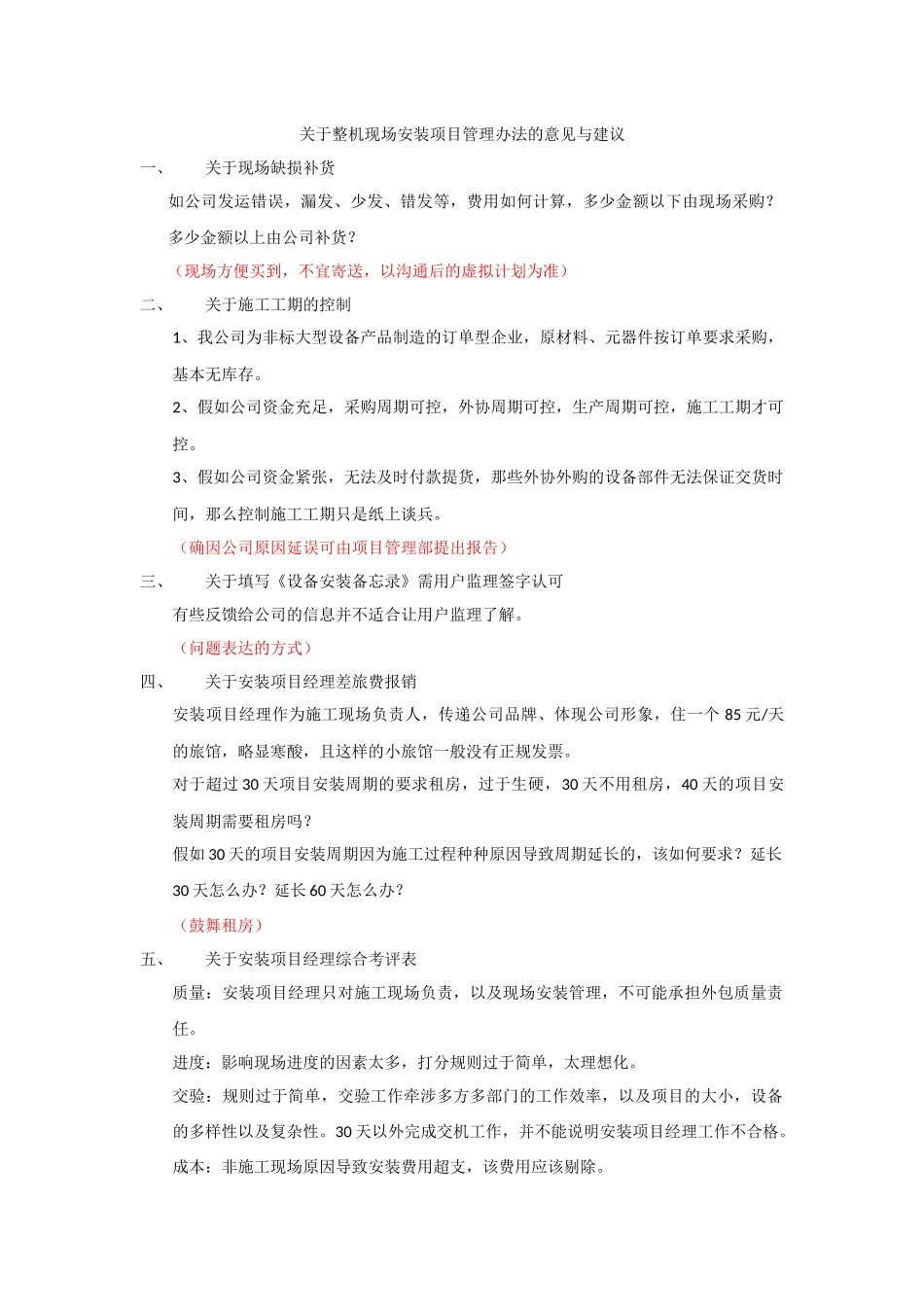 关于整机现场管理办法的意见与建议_第1页