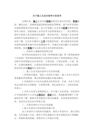 关于施工企业内部审计的思考