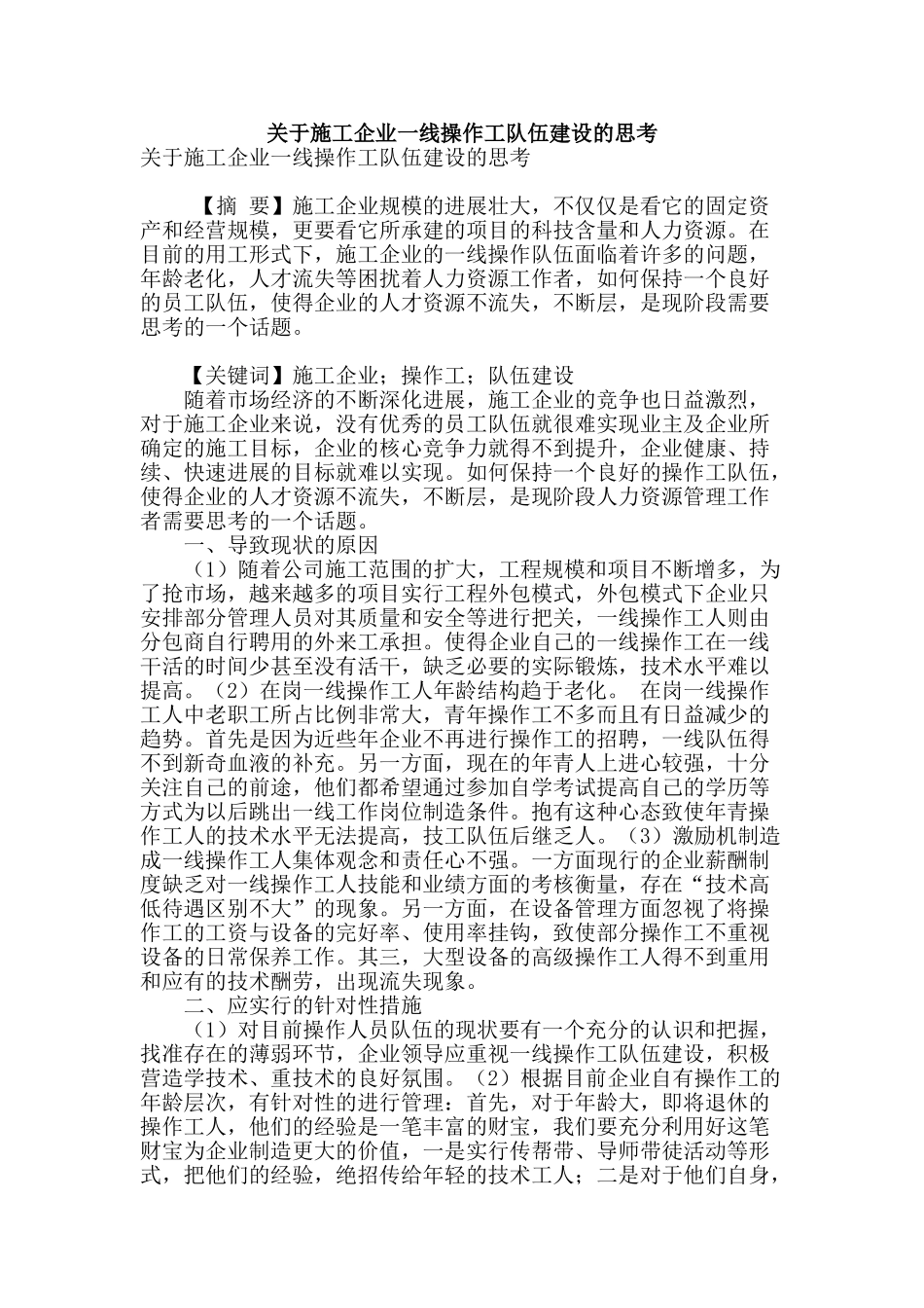 关于施工企业一线操作工队伍建设的思考_第1页