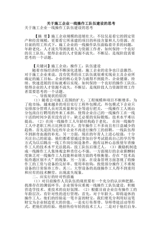 关于施工企业一线操作工队伍建设的思考