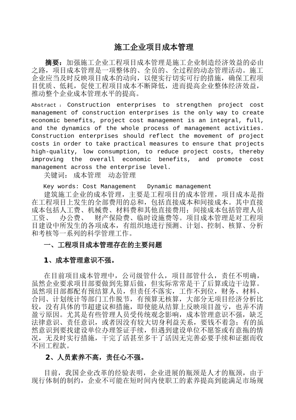 关于施工企业项目成本管理的探讨_第1页