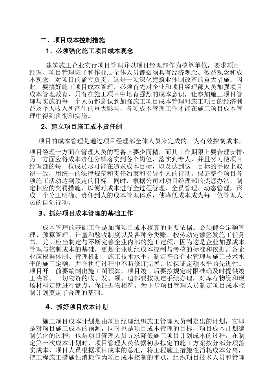 关于施工企业项目成本管理的探讨_第3页