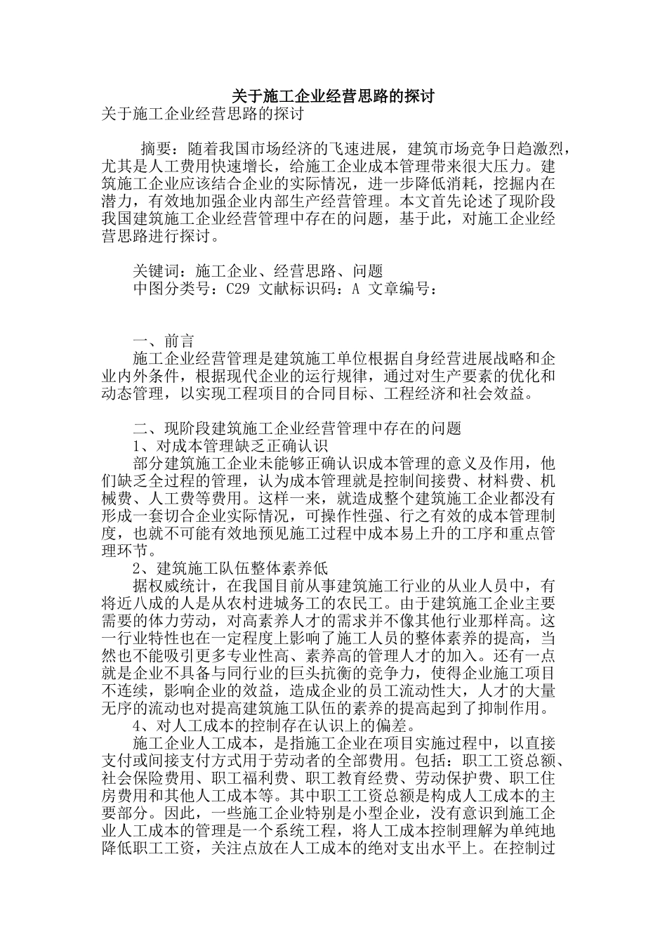 关于施工企业经营思路的探讨_第1页