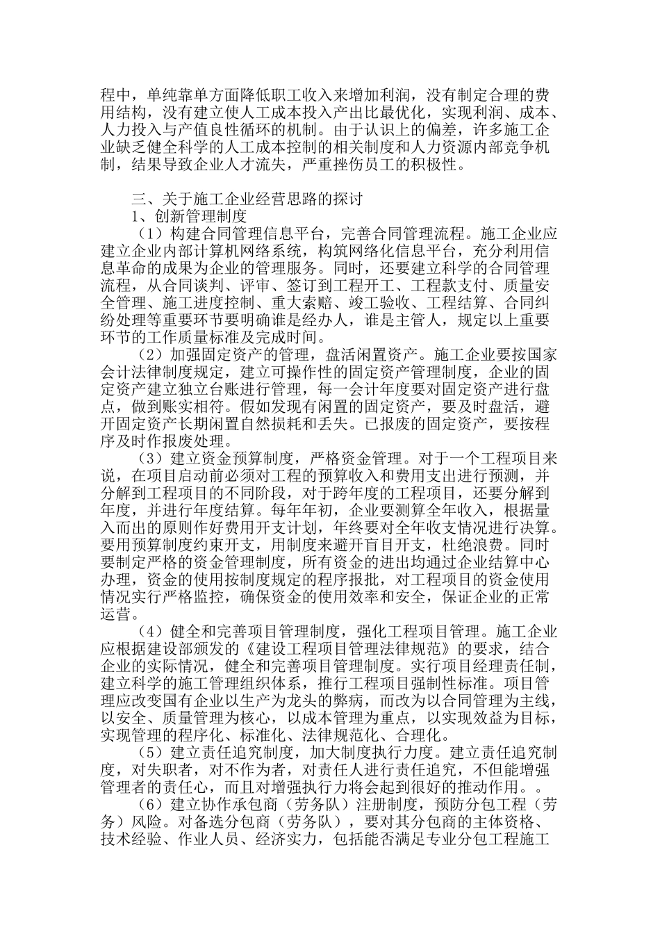关于施工企业经营思路的探讨_第2页