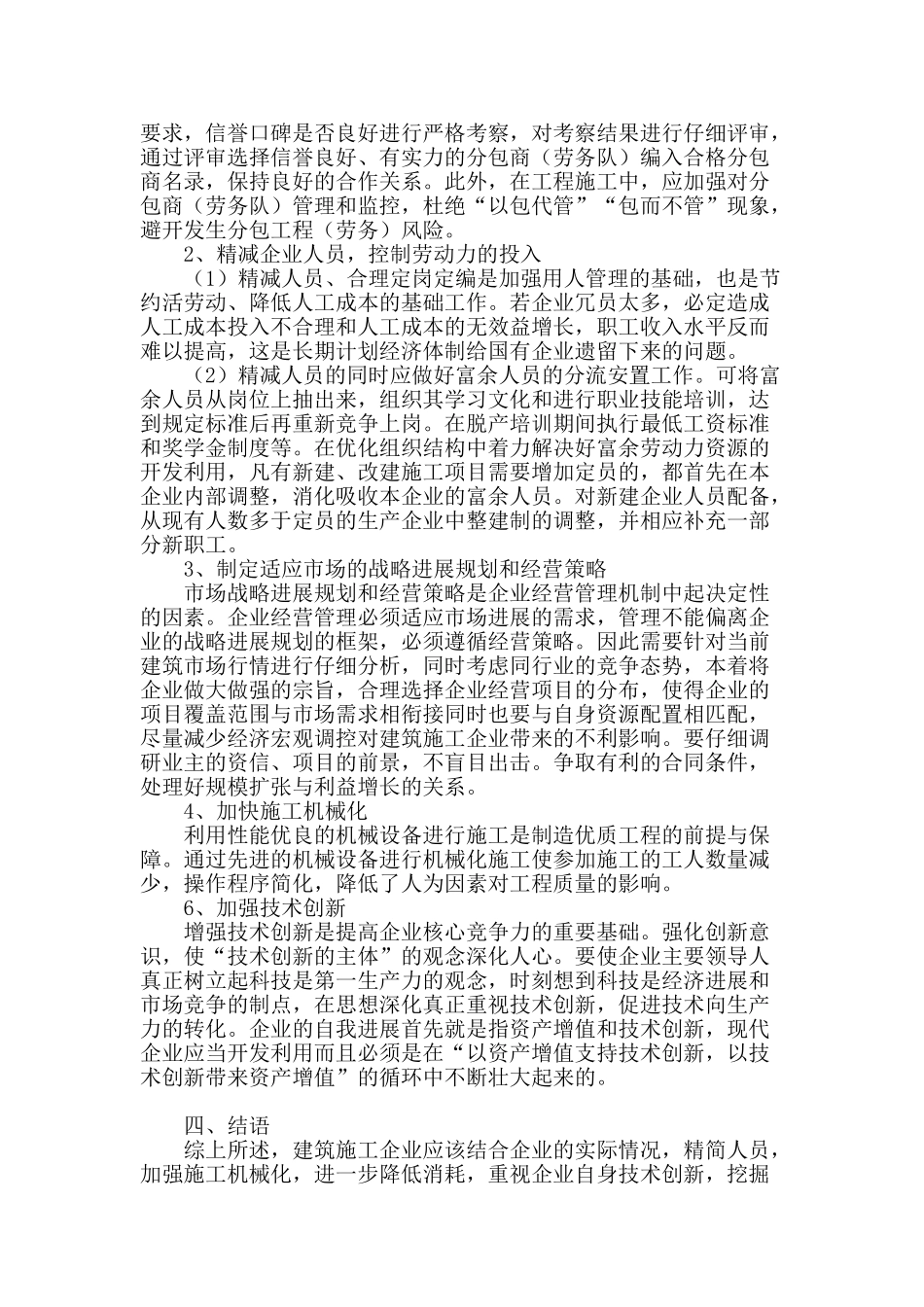 关于施工企业经营思路的探讨_第3页