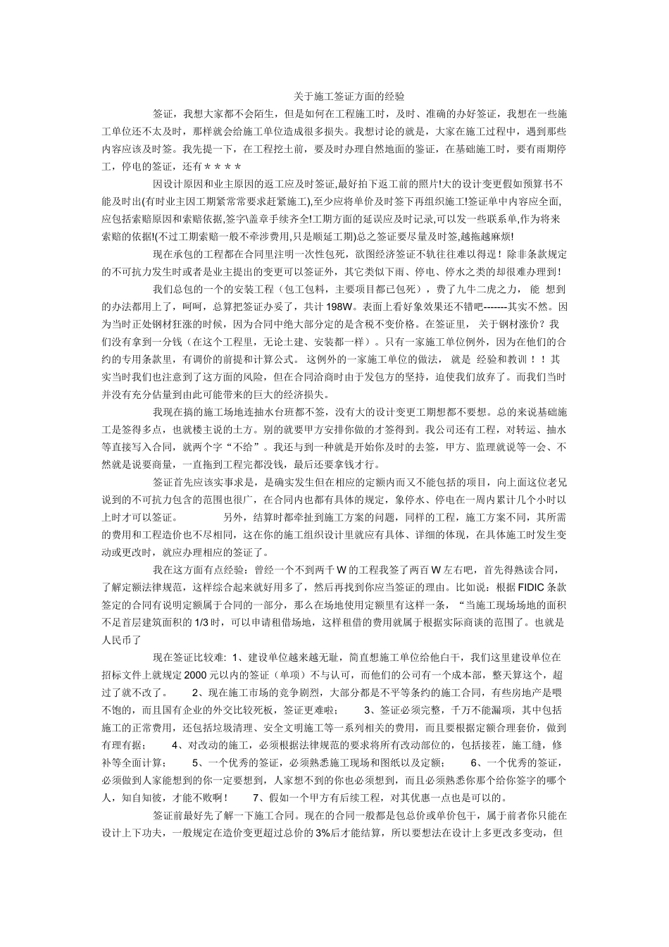 关于施工签证方面的经验_第1页