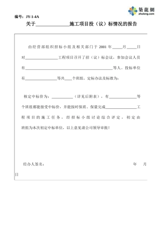 关于施工项目投标情况的报告4)12-25