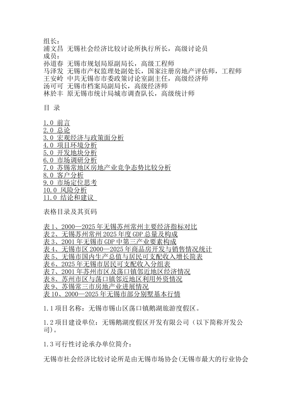 关于无锡市荡口镇鹅湖旅游度假区_第3页