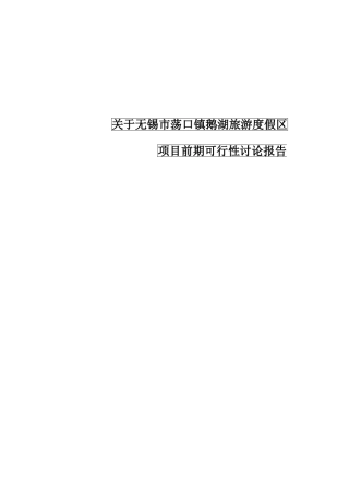 关于无锡市荡口镇鹅湖旅游度假区