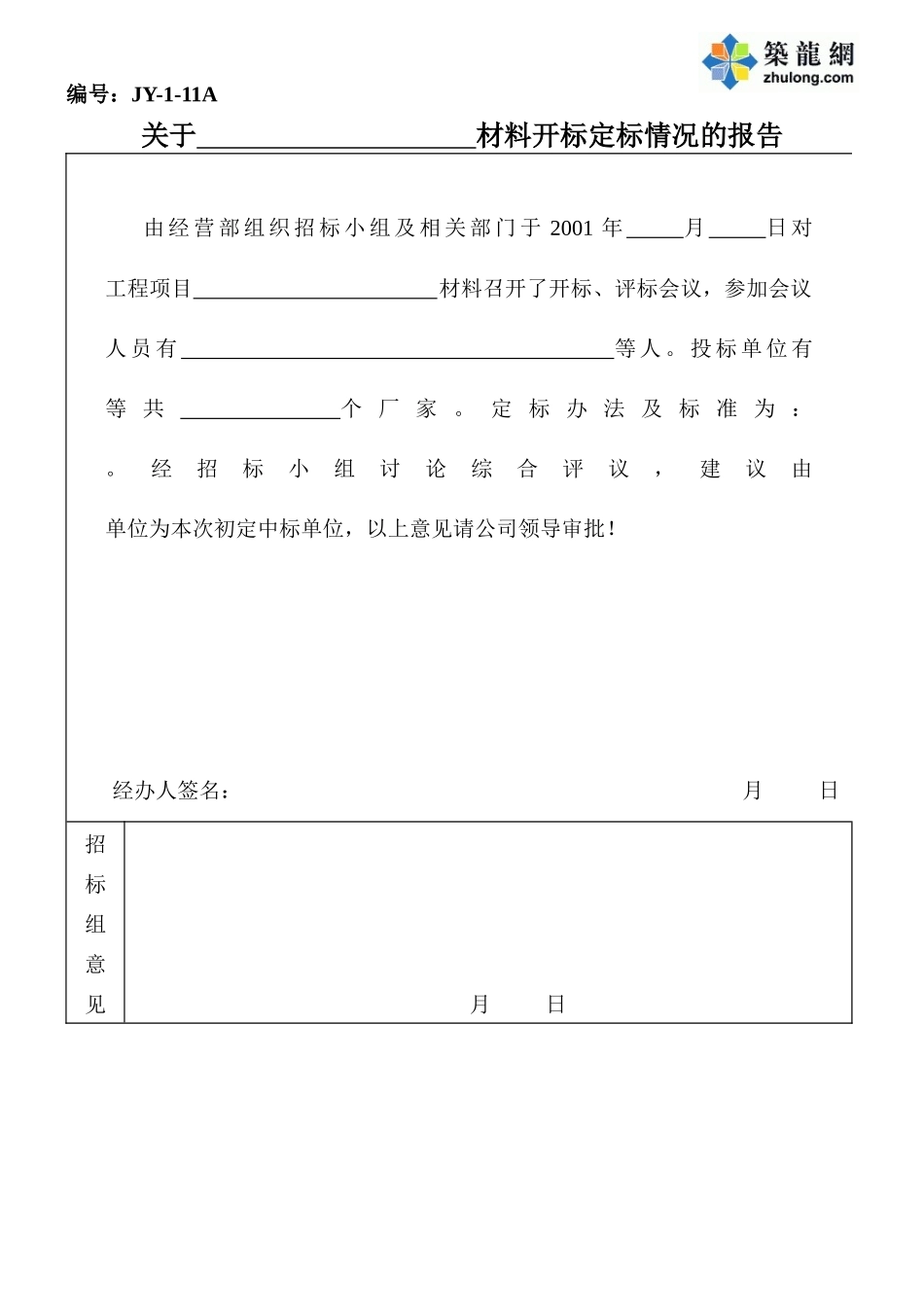 关于材料开标定标情况的报告11)11-1_第1页