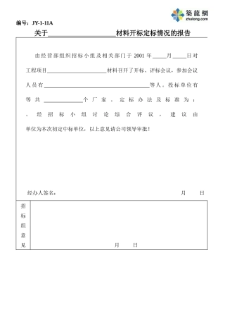 关于材料开标定标情况的报告11)11-1