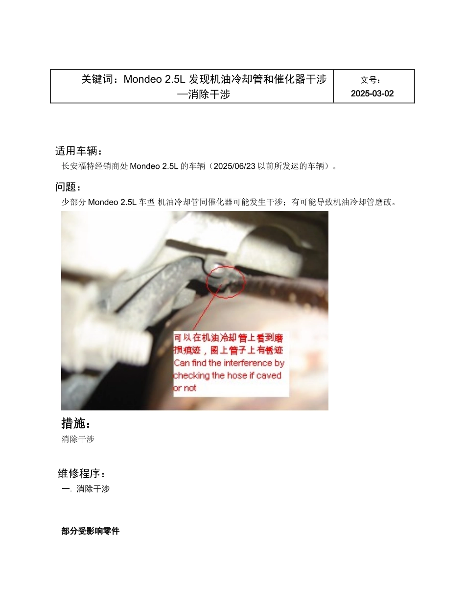 关于机油冷却管与催化器干涉的TSB_第1页