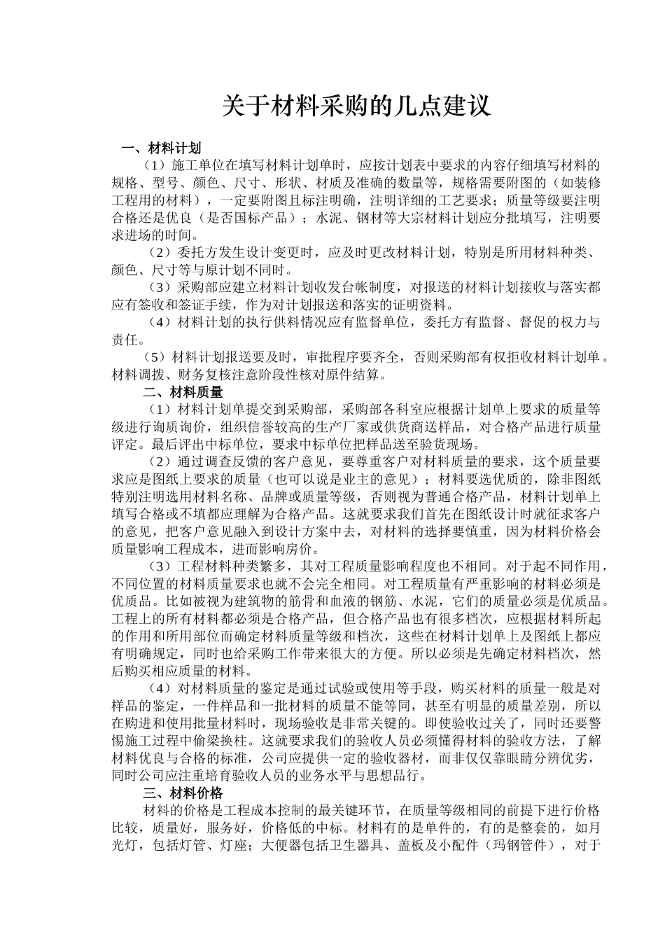 关于材料计划与材料质量的几点建议_第1页