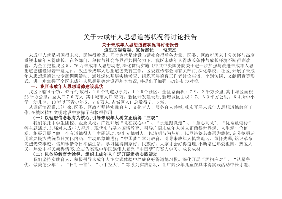 关于未成年人思想道德状况的研究报告_第1页