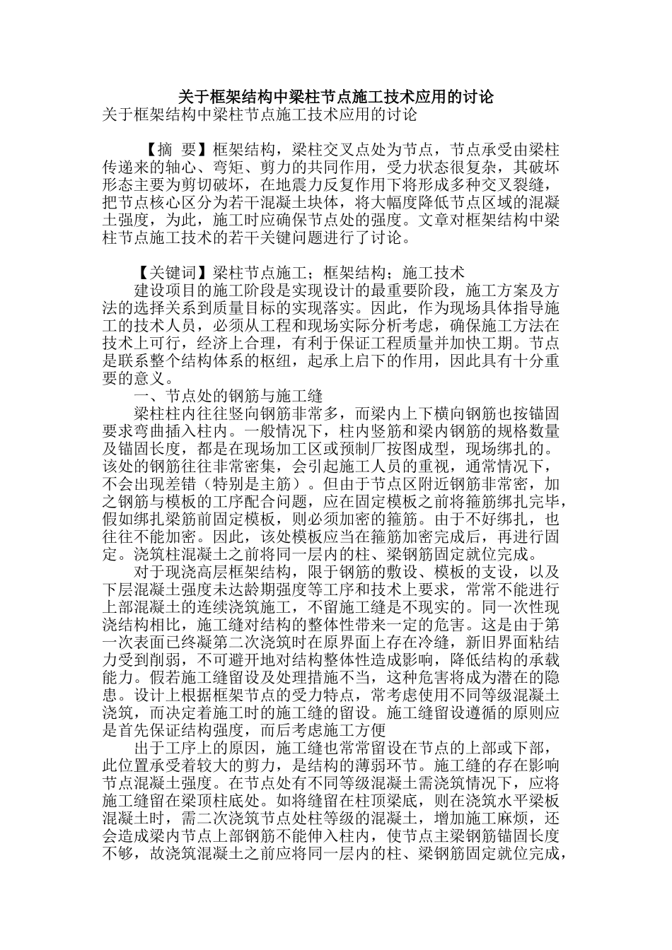 关于框架结构中梁柱节点施工技术应用的研究_第1页