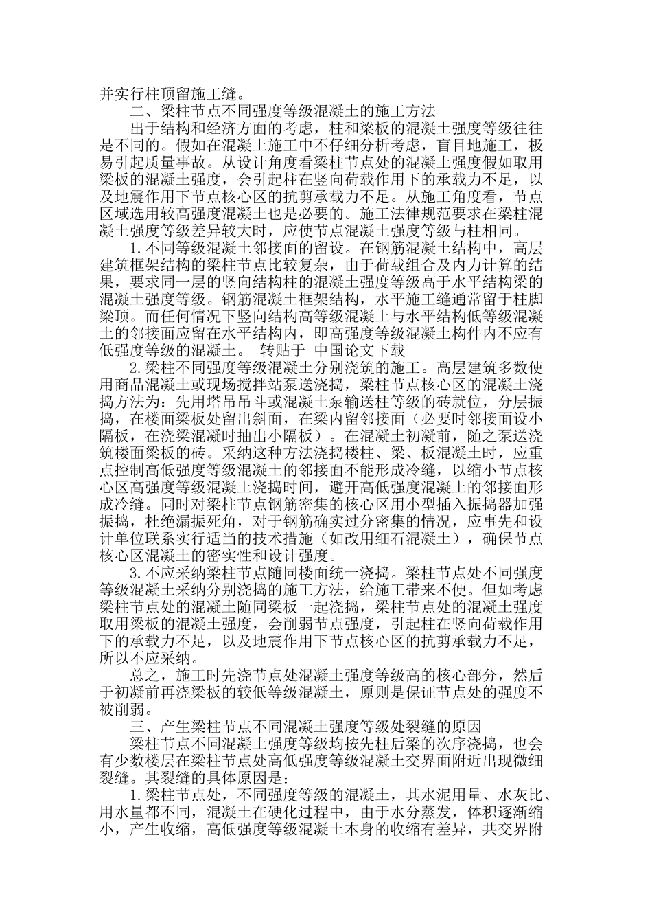 关于框架结构中梁柱节点施工技术应用的研究_第2页