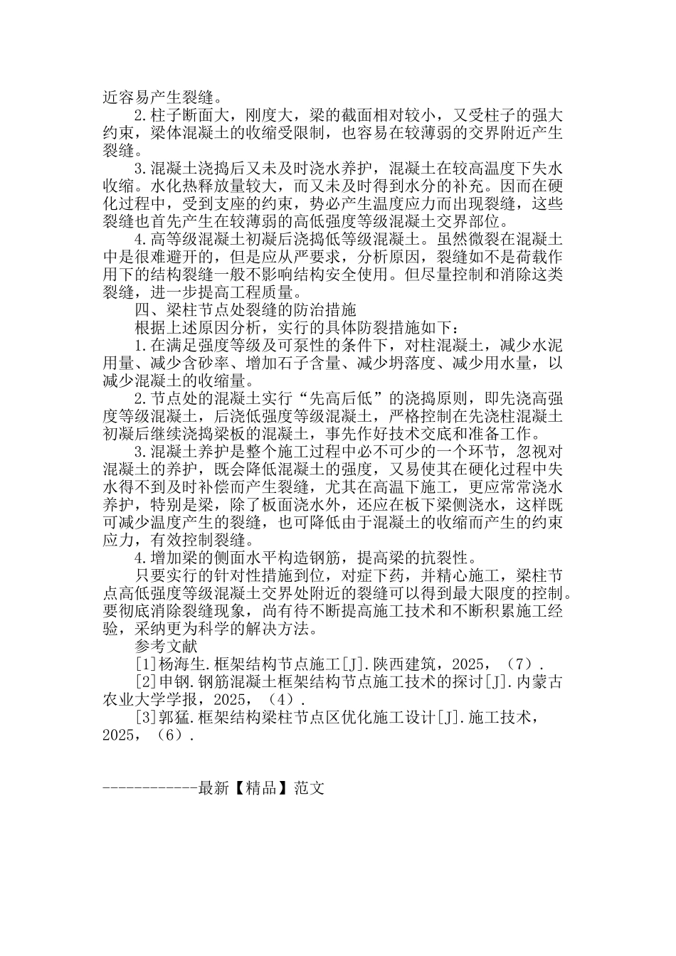 关于框架结构中梁柱节点施工技术应用的研究_第3页