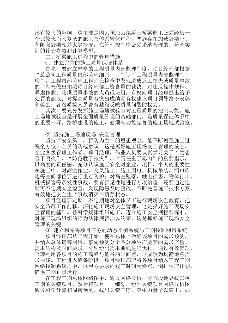 关于桥梁施工项目管理的探讨_第2页