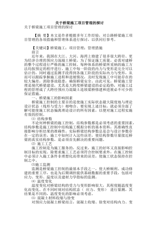 关于桥梁施工项目管理的探讨