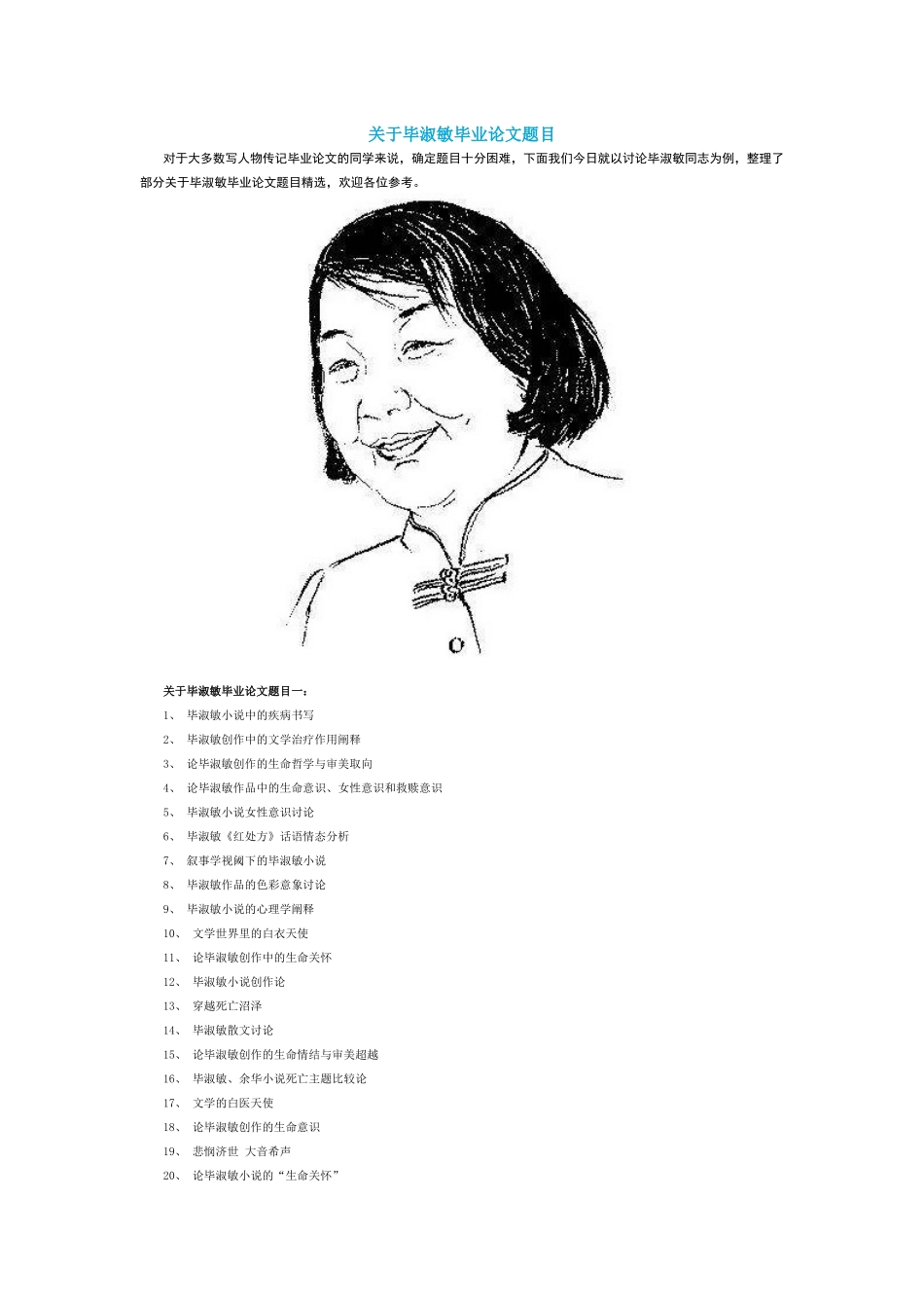 关于毕淑敏毕业论文题目_第1页
