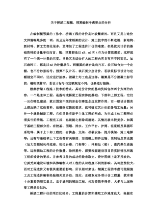 关于桥涵工程概、预算编制考虑要点的分析