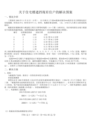 关于某住宅某遮挡现有住户阳光的解决预案