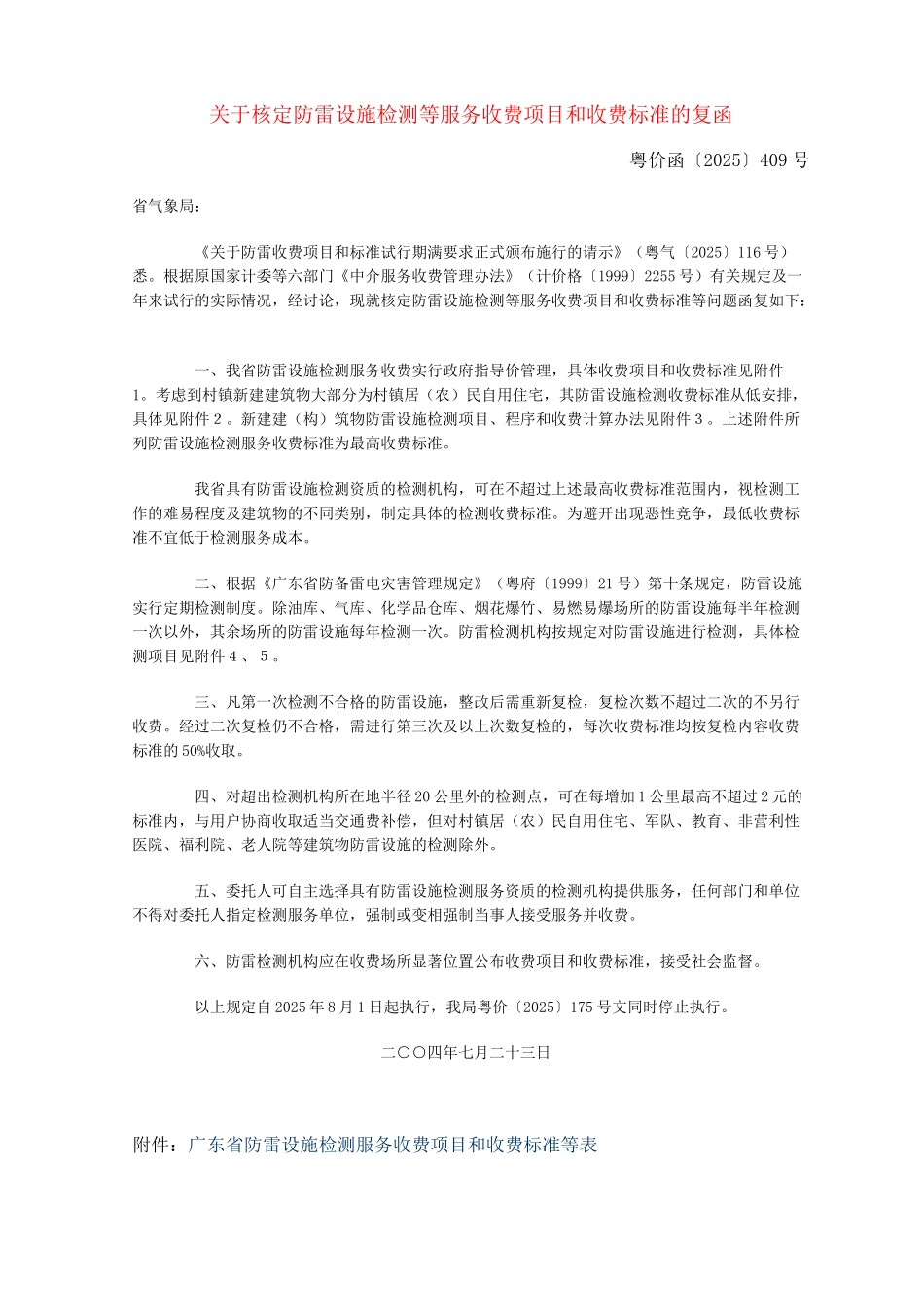 关于核定防雷设施检测等服务收费项目和收费标准的复函粤价函号_第1页
