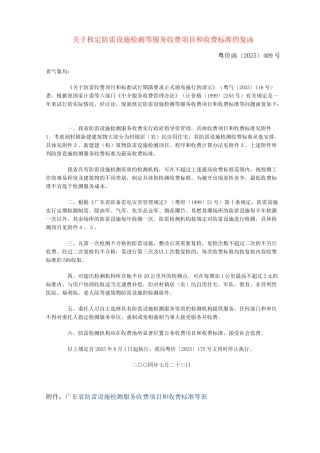 关于核定防雷设施检测等服务收费项目和收费标准的复函粤价函号