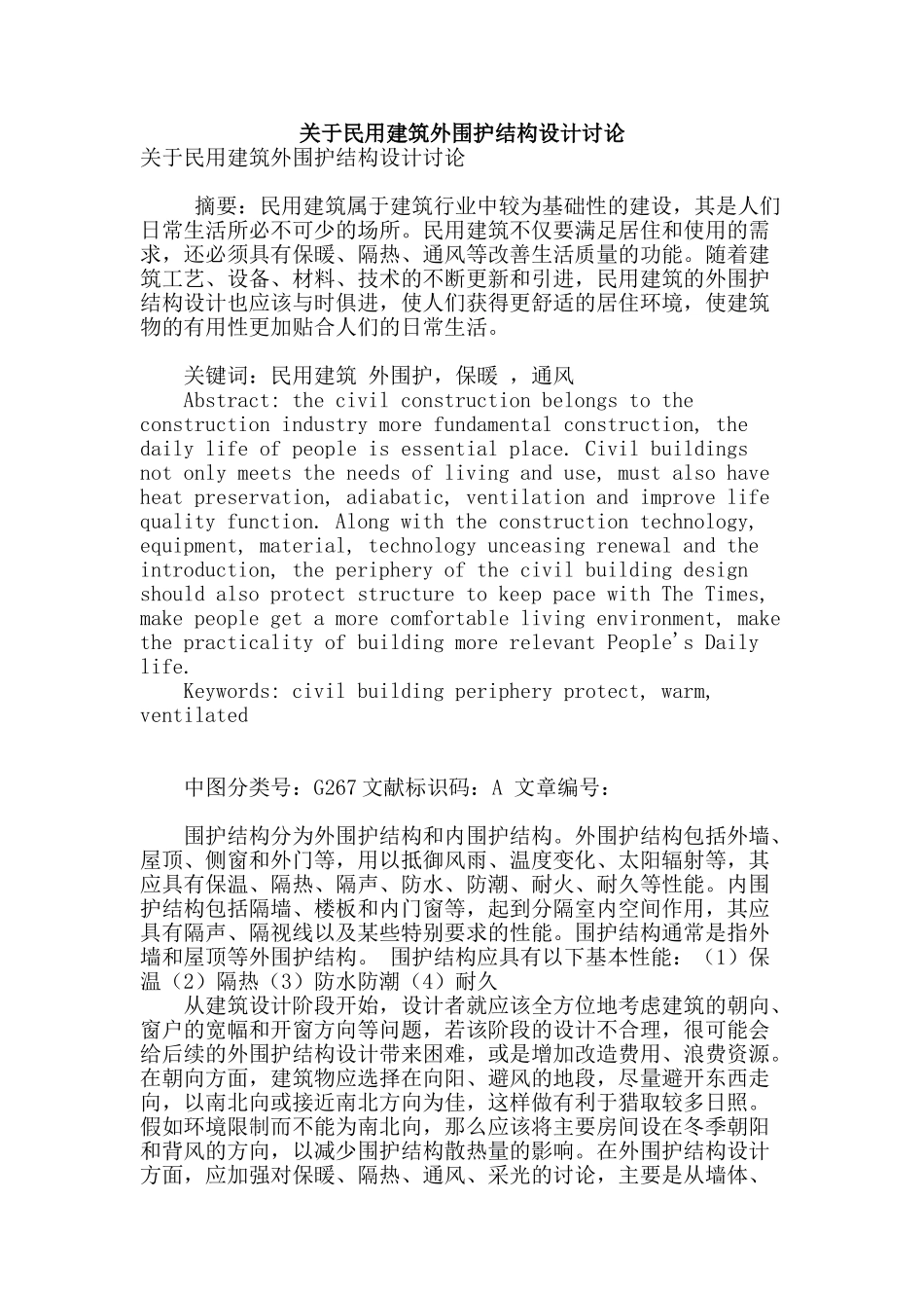 关于民用建筑外围护结构设计研究_第1页