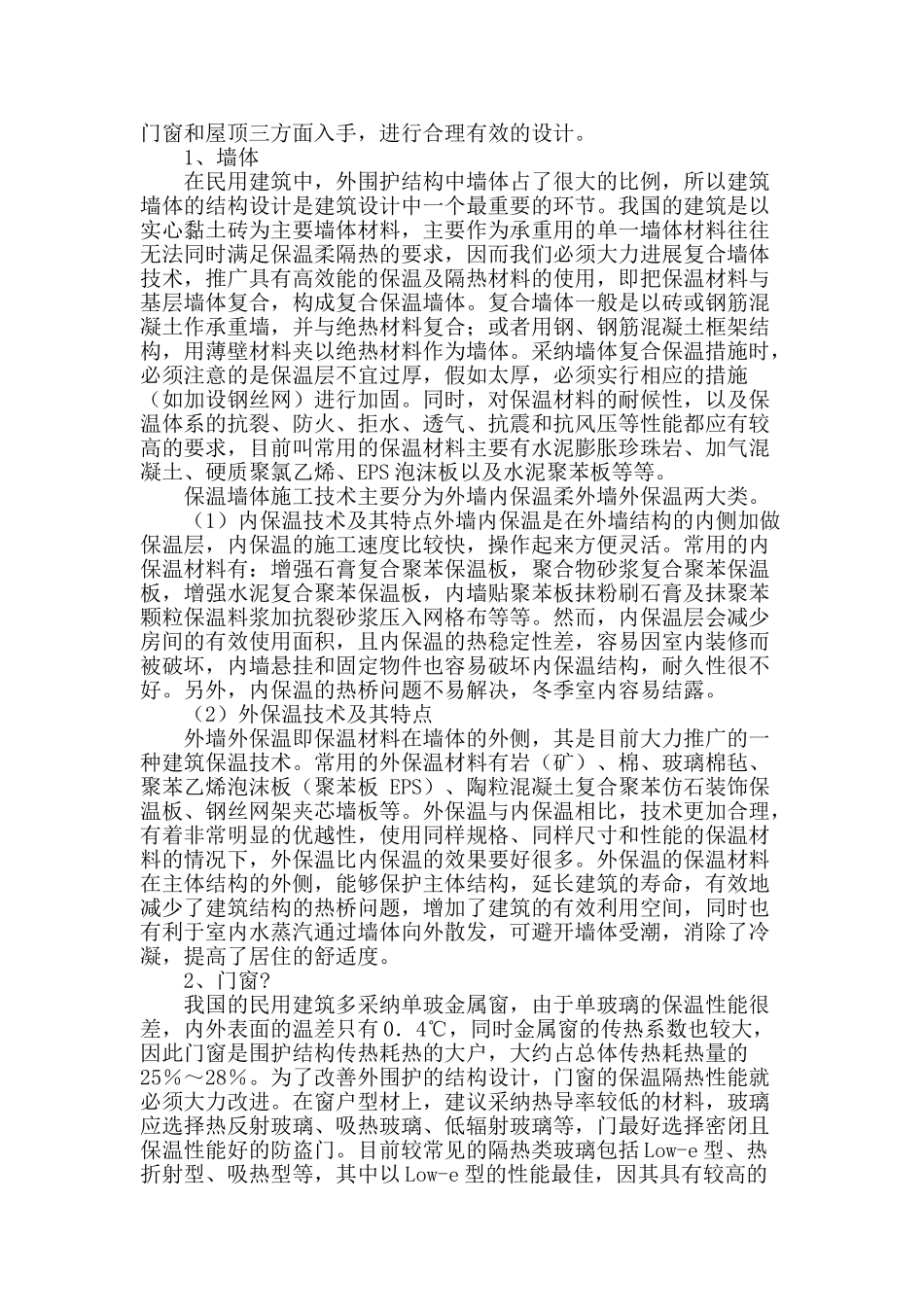 关于民用建筑外围护结构设计研究_第2页