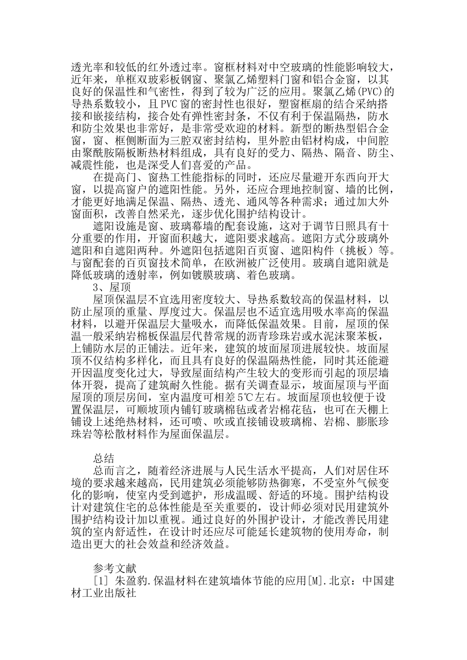 关于民用建筑外围护结构设计研究_第3页