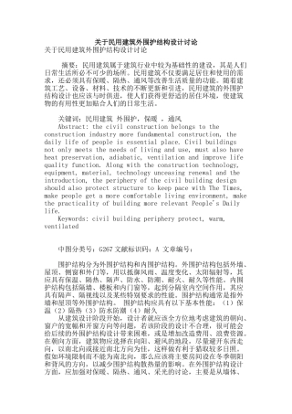 关于民用建筑外围护结构设计研究