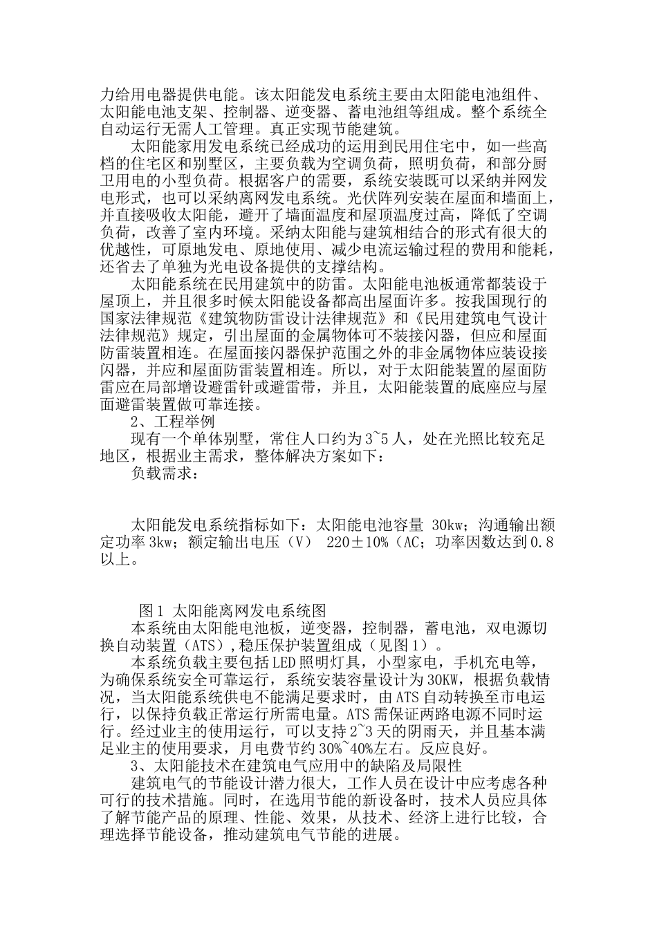 关于民用建筑电气中太阳能技术应用的探讨_第2页