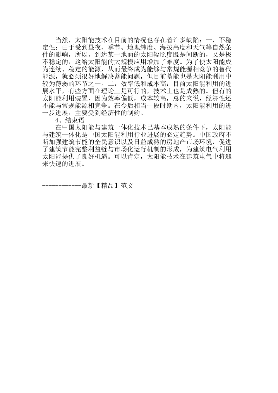 关于民用建筑电气中太阳能技术应用的探讨_第3页