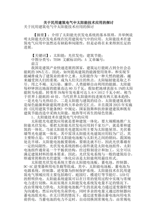 关于民用建筑电气中太阳能技术应用的探讨
