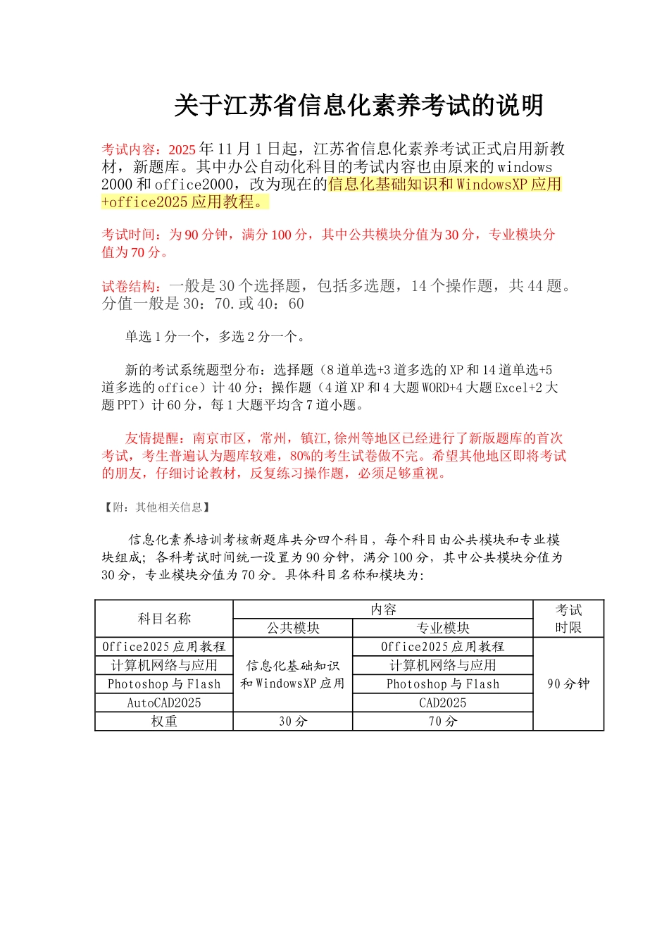 关于江苏省信息化素质考试的说明_第1页