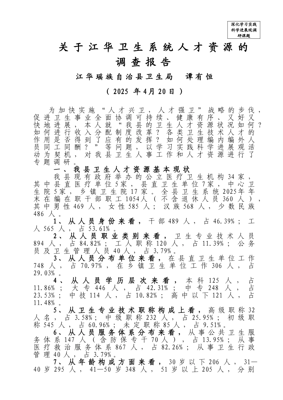 关于江华卫生系统人才资源的调研报告谭有恒_第1页