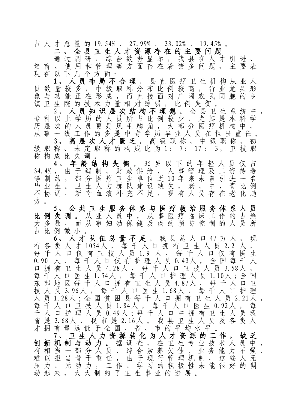 关于江华卫生系统人才资源的调研报告谭有恒_第2页
