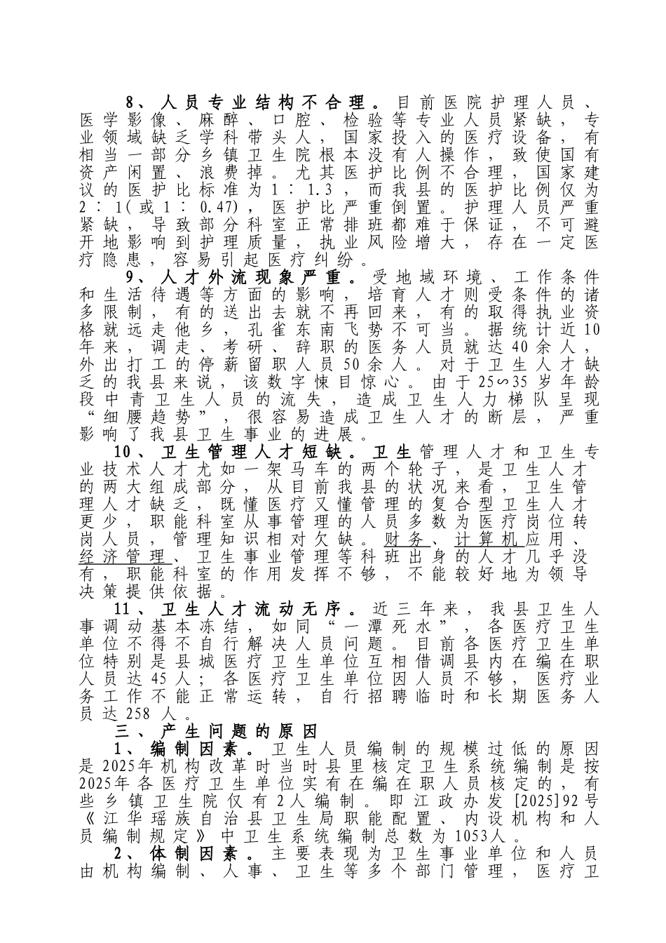 关于江华卫生系统人才资源的调研报告谭有恒_第3页
