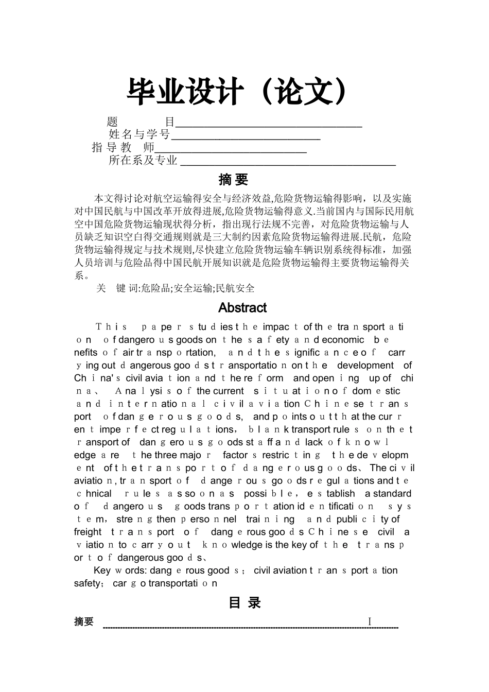 关于民航危险品运输安全措施的研究_第1页