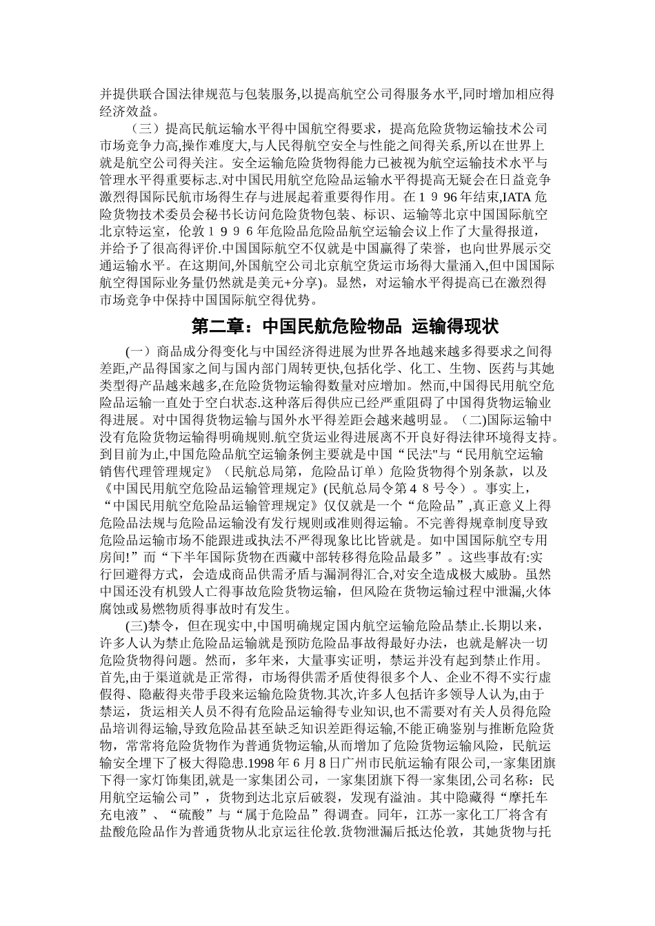 关于民航危险品运输安全措施的研究_第3页