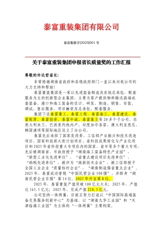 关于泰富重装申报省长质量奖工作的汇报2.14