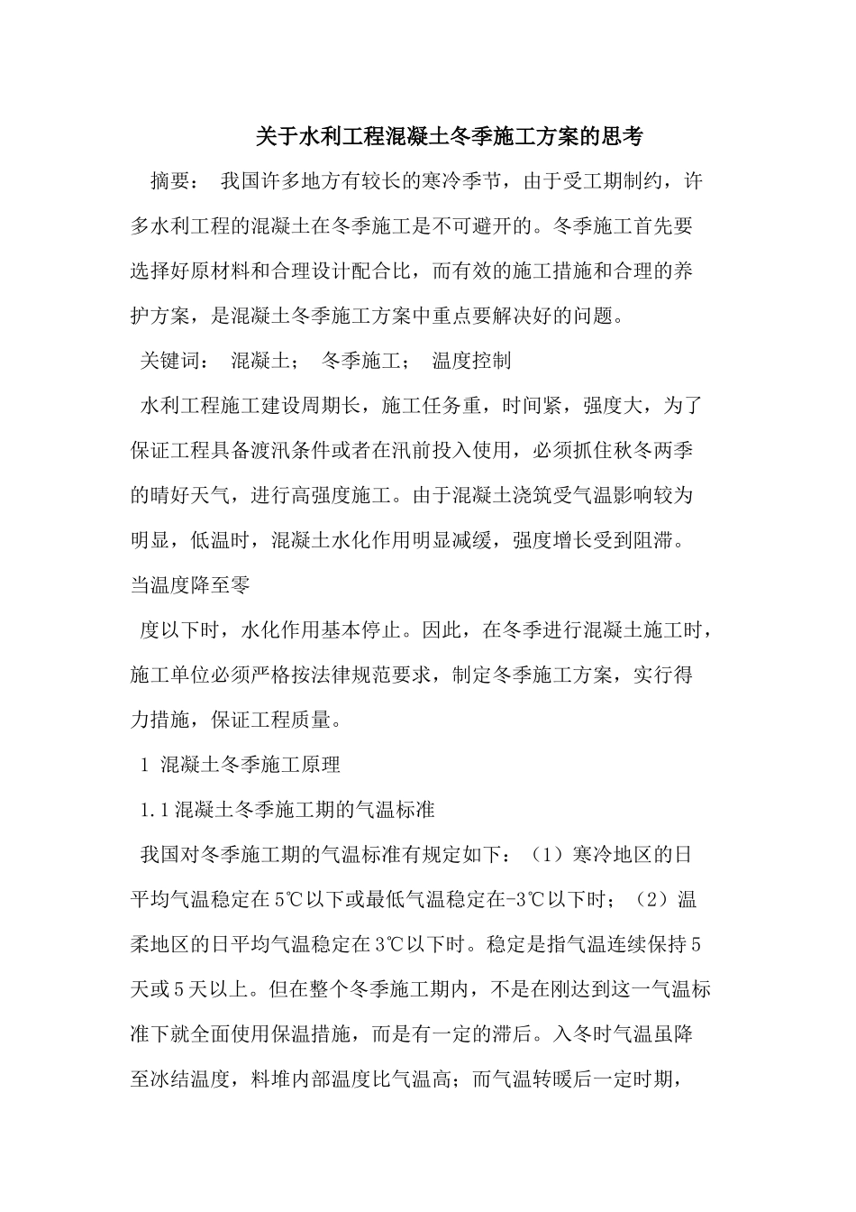 关于水利工程混凝土冬季施工方案的思考_第1页