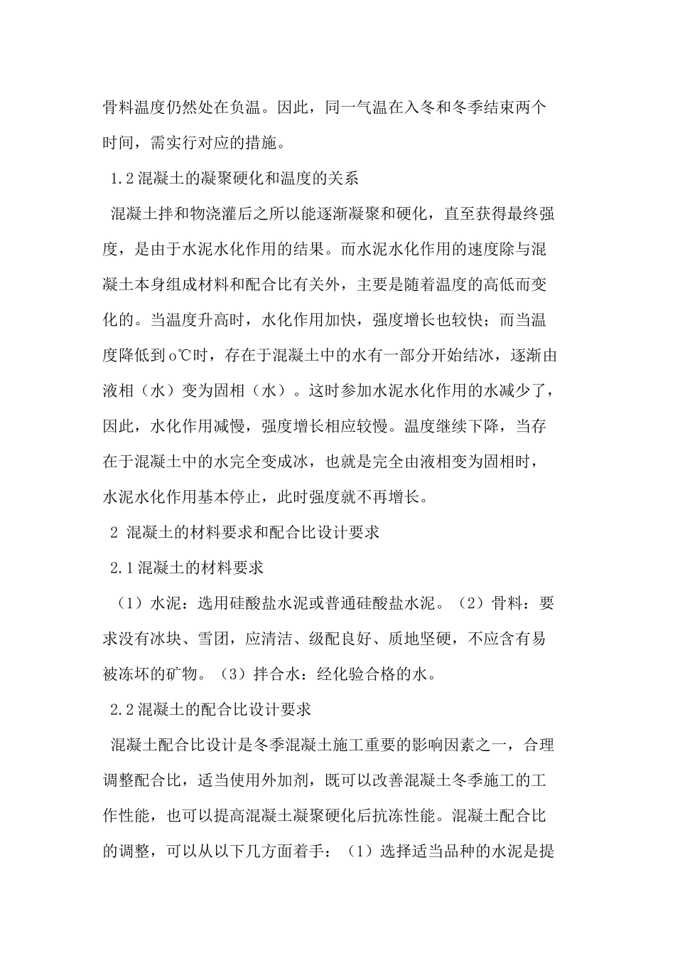 关于水利工程混凝土冬季施工方案的思考_第2页