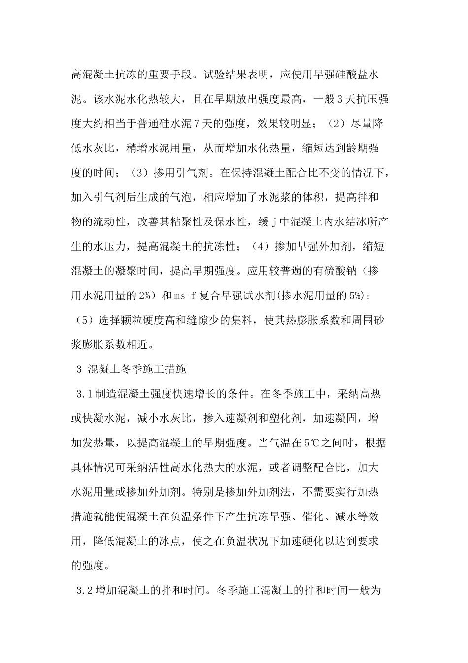 关于水利工程混凝土冬季施工方案的思考_第3页